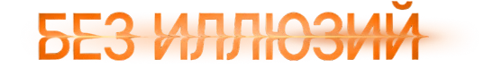 Без иллюзий